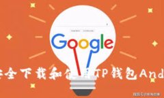 如何安全下载和使用TP钱包