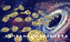  了解TP钱包的闪兑，交易