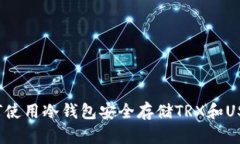 如何使用冷钱包安全存储
