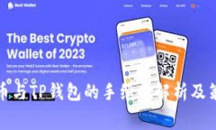 火币与TP钱包的手续费解析