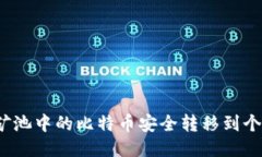 如何将矿池中的比特币安