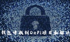 如何在TP钱包中找到DeFi项