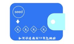 如何快速找到TP钱包地址