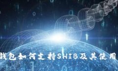  TP钱包如何支持SHIB及其使