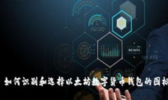  如何识别和选择以太坊数
