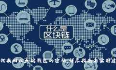 如何找回以太坊钱包的密