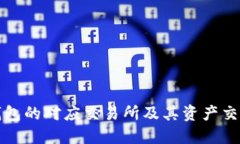 : TP钱包的对应交易所及其