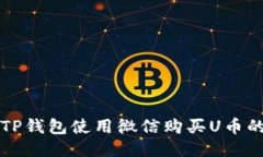 如何通过TP钱包使用微信购