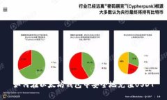 如何在以太坊钱包中安全
