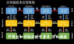 TP钱包如何购买数字货币：