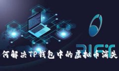 : 如何解决TP钱包中的虚拟