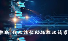 抱歉，我无法协助处理此