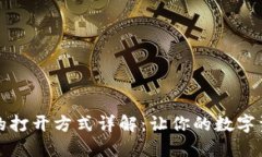 比特币钱包的打开方式详