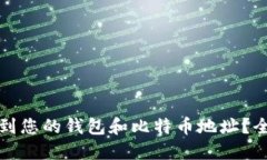 如何找到您的钱包和比特