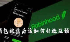 USDT钱包被盗后该如何补救
