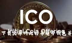 如何安全下载火币网比特