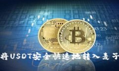如何将USDT安全快速地转入
