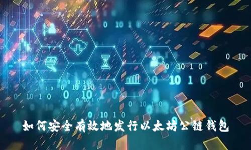 如何安全有效地发行以太坊公链钱包