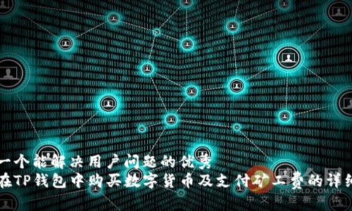 思考一个能解决用户问题的优秀
如何在TP钱包中购买数字货币及支付矿工费的详细指南