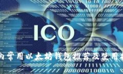 国内常用以太坊钱包推荐
