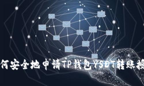 如何安全地申请TP钱包YSDT转账授权