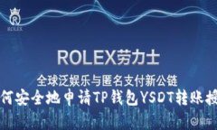 如何安全地申请TP钱包YS