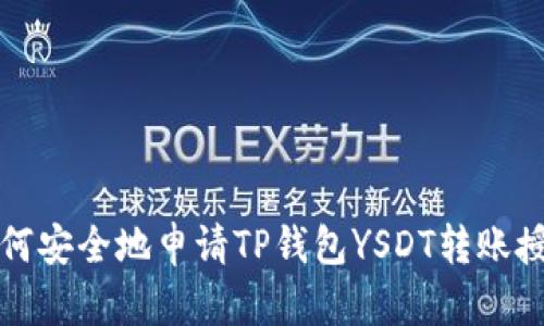 如何安全地申请TP钱包YSDT转账授权