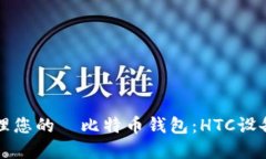如何高效管理您的犇比特