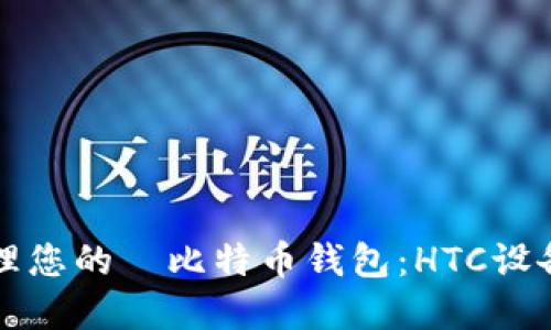 如何高效管理您的犇比特币钱包:HTC设备的最佳实践