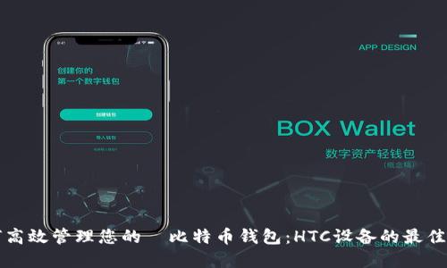如何高效管理您的犇比特币钱包:HTC设备的最佳实践