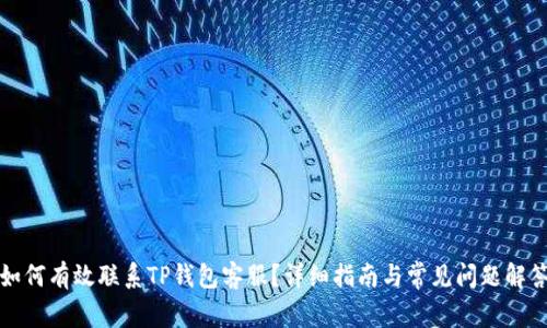 如何有效联系TP钱包客服?详细指南与常见问题解答