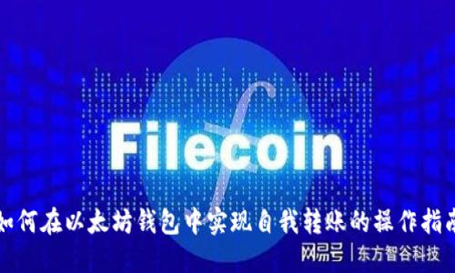 如何在以太坊钱包中实现自我转账的操作指南