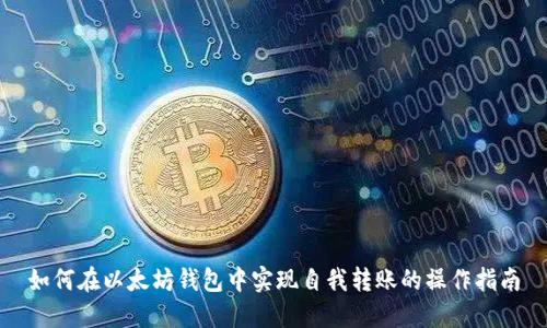 如何在以太坊钱包中实现自我转账的操作指南