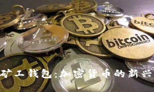 深入了解TRX矿工钱包:加密货币的新兴资产管理利器