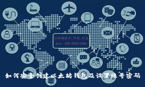 如何安全创建以太坊钱包及设置账号密码