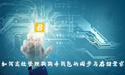 如何高效管理狗狗币钱包的同步与存储需求