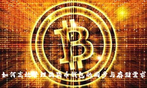 如何高效管理狗狗币钱包的同步与存储需求