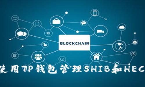 如何使用TP钱包管理SHIB和HECO代币