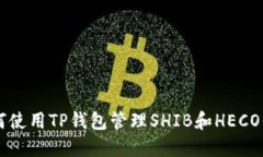 如何使用TP钱包管理SHIB和