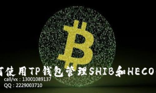 如何使用TP钱包管理SHIB和HECO代币