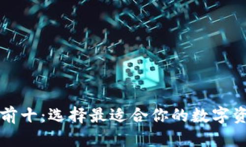 区块链钱包排名前十:选择最适合你的数字资产存储解决方案