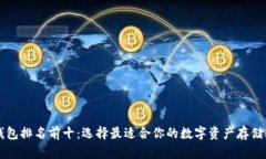 区块链钱包排名前十：选