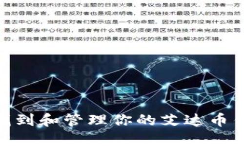 : 如何找到和管理你的艾达币钱包地址
