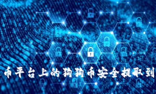 如何将火币平台上的狗狗币安全提取到个人钱包