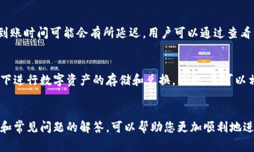 如何在TP钱包中兑换波场代币（Tron TRC-20）/
TP钱包, 波场代币, 兑换代币/guanjianci

在如今的数字货币时代，越来越多的人开始关注和使用各种区块链技术及其衍生的代币。TP钱包作为一种流行的数字资产钱包，支持多种类型的代币存储和兑换。其中，波场（Tron）的代币交易也备受用户关注。本文将为您详细介绍如何在TP钱包中兑换波场代币。

TP钱包简介
TP钱包是一个多链数字资产钱包，支持包括以太坊、波场、EOS等在内的多种区块链资产。它操作简单，用户友好且提供安全的加密功能，帮助用户轻松管理自己的数字货币资产。TP钱包支持代币的存储、转账、交换及多种链上服务，是一款极为实用的数字资产管理工具。

波场（Tron）简介
波场（Tron）是一个基于区块链技术的去中心化平台，旨在实现全球范围内的内容共享和娱乐。波场基金会通过提供高性能的基础架构，让开发者能够开发和部署各种去中心化应用（DApps）。波场的原生代币是TRX（波场币），此外，还有许多基于波场链的代币（TRC-20）。

在TP钱包中兑换波场代币的基础步骤
在TP钱包中兑换代币的过程其实较为简单，一般包括以下几个步骤：

h41. 下载和安装TP钱包/h4
首先，您需要从应用商店下载并安装TP钱包。无论是Android还是iOS平台，均有相应的应用可供下载。安装完成后，打开app并按照指示创建一个新钱包或导入已有钱包。

h42. 添加波场币（TRX）和TRC-20代币/h4
确保您的TP钱包中已经添加了波场币（TRX）和目标TRC-20代币。如果未添加，您可以在钱包的“资产”页面找到“添加代币”选项，搜索并添加您需要的波场代币。

h43. 进入兑换页面/h4
在钱包主界面上，选择“交换/兑换”选项，这样便可以进入代币兑换页面。在这里，您将会看到可用的代币兑换选项。

h44. 选择兑换代币/h4
在兑换页面中，选择您要兑换的代币和目标代币。例如，如果您希望用TRX兑换某个TRC-20代币，输入您想要兑换的数量，并点击“确认”。

h45. 确认并完成兑换/h4
查看交易细节，确保信息无误后，确认交易。根据网络状况，兑换可能需要几分钟时间完成。

兑换时常见的问题解答
在避免意外操作的同时，我们也有必要了解在TP钱包进行代币兑换时可能遇到的一些问题。

h41. 兑换过程中涉及的费用有哪些？/h4
在TP钱包进行代币兑换时，您需要注意相关的费用。通常会包括矿工费用（网络交易费用）和可能的兑换手续费。矿工费用是指为了确认交易，而支付给网络矿工的费用，而兑换手续费则是平台收取的服务费用。

具体费用因网络拥堵水平而异，因此在兑换前最好查看相关费用信息。在执行转换操作之前，TP钱包一般会提供详细费用信息供您参考。

h42. 如果我在兑换过程中发生错误，应该怎么办？/h4
如果在兑换过程中选择了错误的代币或输入了错误的数量，通常是无法撤销的。但您可以立即联系TP钱包的客服，寻求解决方案和建议。大多数情况下，一旦交易提交，就很难或无法恢复，但客服可以为您提供一些帮助或者建议保护您的资产。

h43. TP钱包支持哪些波场代币？/h4
TP钱包支持多种波场上的代币。除了主代币TRX外，常见的TRC-20代币包括USDT（泰达币）、WIN（Win协议）、BTT（BitTorrent代币）等。在进行兑换前，请确保您添加的代币是TP钱包支持的代币，以避免因为不支持的代币而导致的兑换失败。

h44. 兑换后的代币会立刻到账吗？/h4
在TP钱包完成兑换后，通常情况下代币会立即到账。然而，由于区块链网络的特性，如果沿用的网络出现了拥堵，到账时间可能会有所延迟。用户可以通过查看交易记录确认交易状态，通常会在TP钱包的“资产记录”中进行核实。

h45. 兑换代币需要进行实名认证吗？/h4
TP钱包作为钱包工具，一般不要求用户进行实名认证。它注重用户的隐私保护，允许用户在无需身份验证的情况下进行数字资产的存储和兑换。因此，您可以相对自由地进行代币交换，获得灵活便捷的操作体验。

总结
在TP钱包中兑换波场代币的步骤虽简单，但您仍需注意手续费、网络状况及代币兼容等因素。掌握这些基本操作和常见问题的解答，可以帮助您更加顺利地进行数字资产交易。希望本文对您在TP钱包中的代币兑换有所帮助，欢迎广大用户在体验过程中积极反馈和交流。