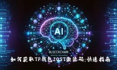  如何获取TP钱包IOST激活码