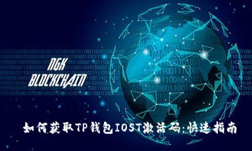 如何获取TP钱包IOST激活码:快速指南