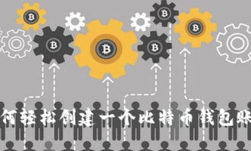 如何轻松创建一个比特币钱包账号