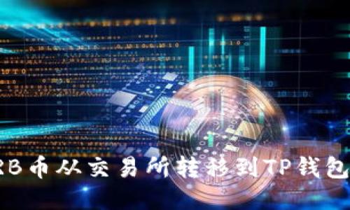 : 如何将ARB币从交易所转移到TP钱包的详细指南