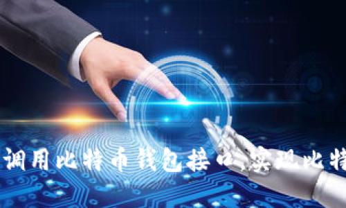 如何在Java中调用比特币钱包接口,实现比特币交易与管理